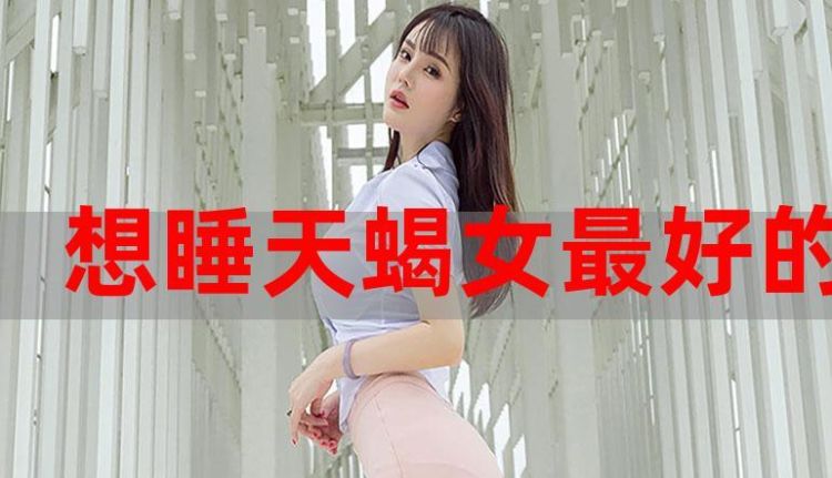 天蝎女终身情人