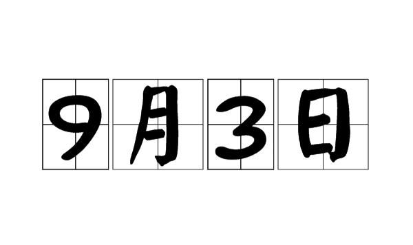 82年9月28日出生的是什么命格