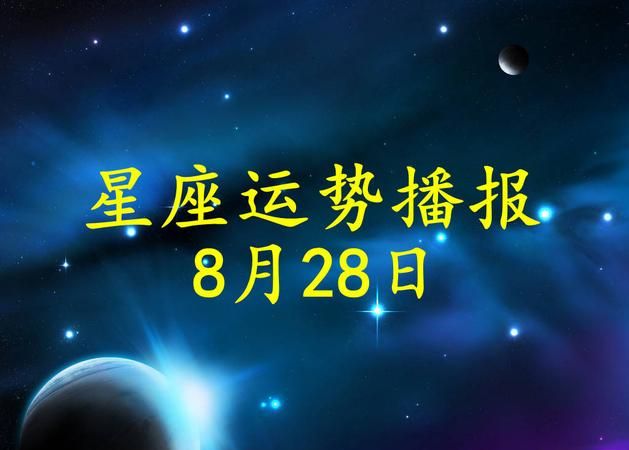 2016年出生的 4月28日 是什么星座