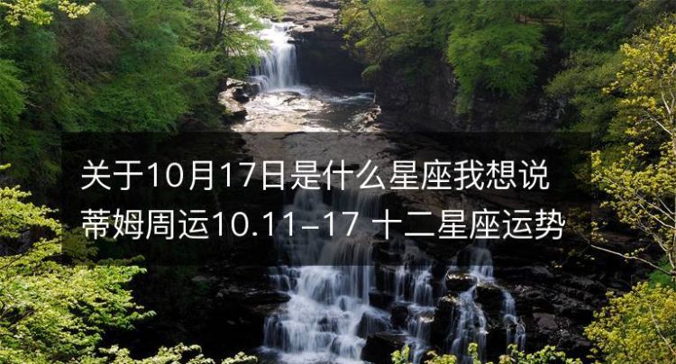 2012年10月17日出生的宝宝是什么星座