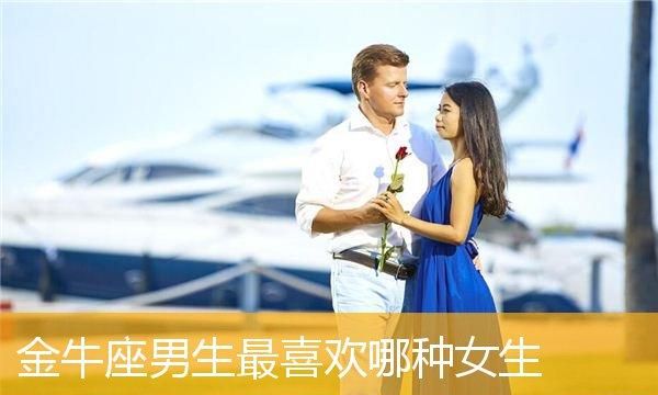 金牛座男生喜欢女生粘人还是高冷