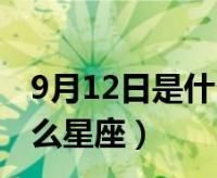 1980年农历10月14日是什么星座有什么样的性格