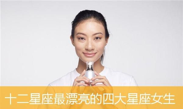 女人眼里最漂亮的三大星座