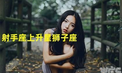 狮子女为什么能驾驭射手男