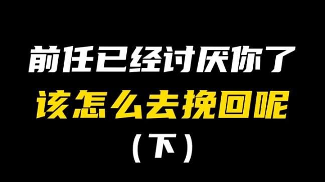 第一次初恋女友找到抛弃她的初恋男友，我该怎么挽回她的心