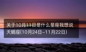 54年10月24日农历是什么星座女性