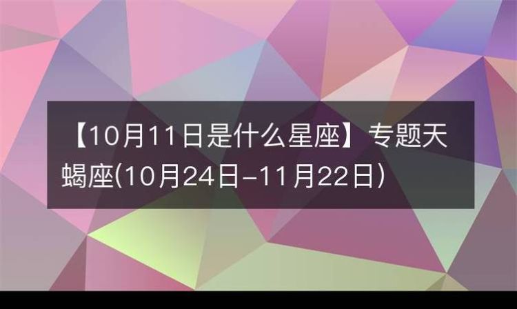 2013年10月31日出生的宝宝是什么星座