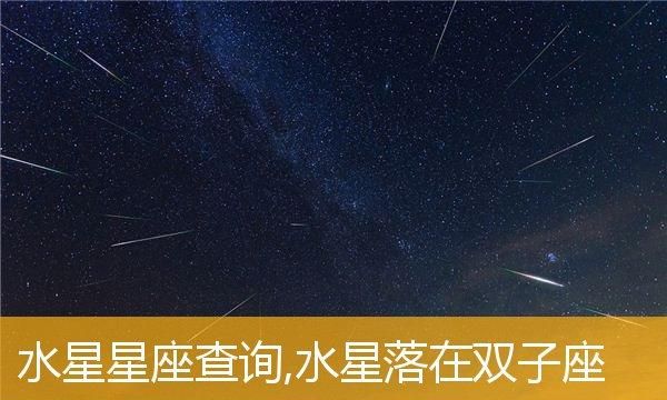 水星星座是哪几个