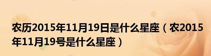 1998年9月20按阴历是什么星座