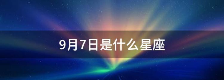 阳历7月底是什么星座