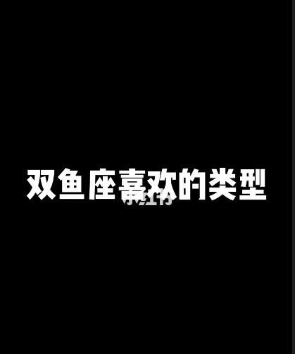 双鱼座男生喜欢什么样的女生