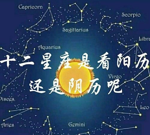 星座是按照阴历还是阳历分