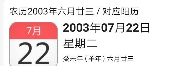 2003年星座查询，2003年,6月23日旧历,什么星座?星期几出生？图1