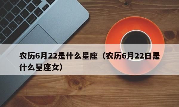 2017年7月19号生的是什么星座