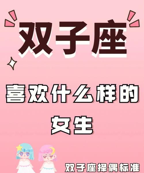 双子座男生喜欢什么类型的女孩子