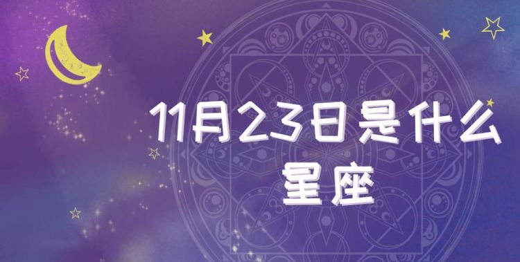 11月23日是什么星座男