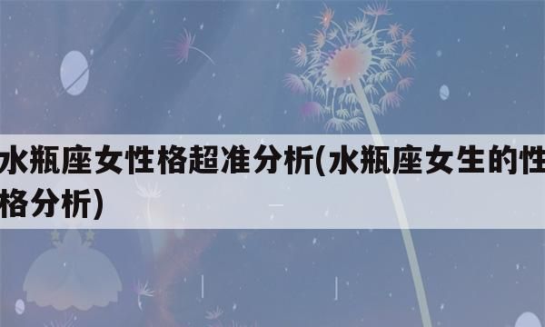 水瓶座男性格特点和弱点