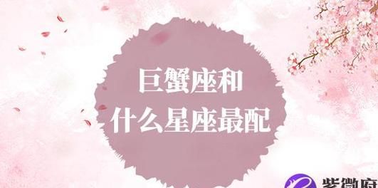 巨蟹座女生和什么星座相配