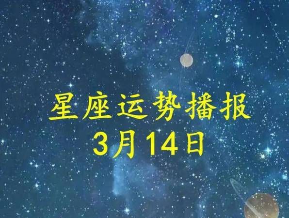 1998正月十四号是什么星座