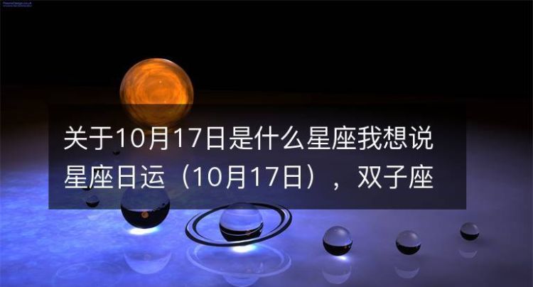 10月17是什么星座啊