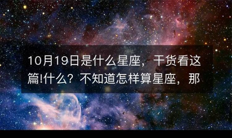 1987年农历10月12是属于什么星座