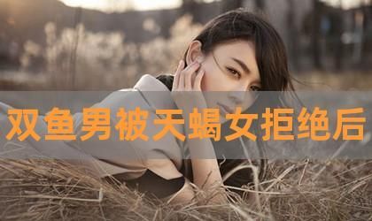 双鱼男对天蝎女最直观的感觉