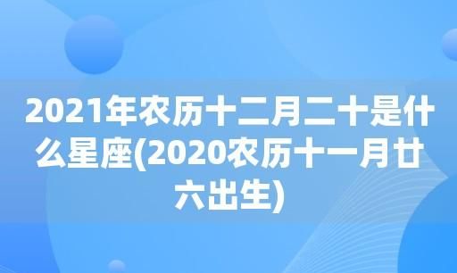 2006农历11月21日是什么星座