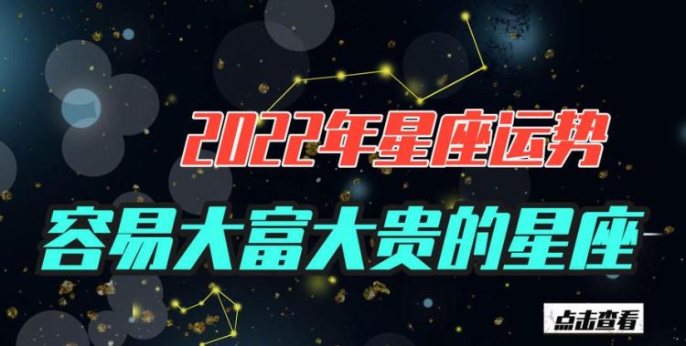 2022农历大年初一什么星座