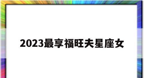 2022年阳历六月是什么星座