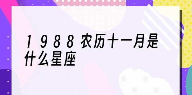 1998年农历闰2月11是什么星座