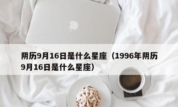 星座怎么查按阳历还是阴历查