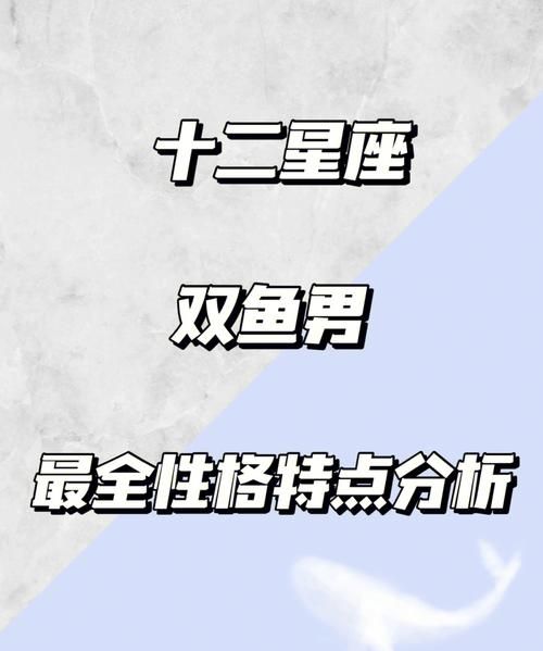 双鱼座男生性格缺点和优势