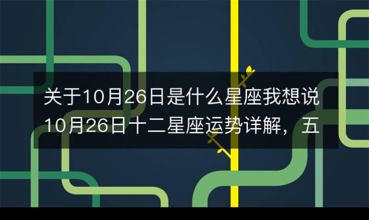 1990年40月26阴历是什么星座