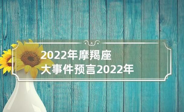 2022摩羯座代表什么花