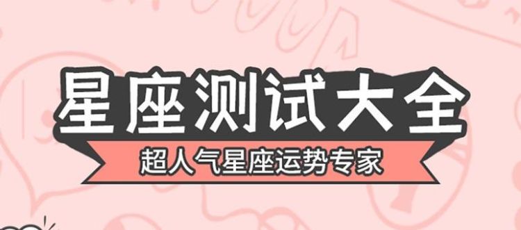 星座运势到底可不可信