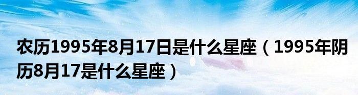 8月3日到8月8日是什么星座