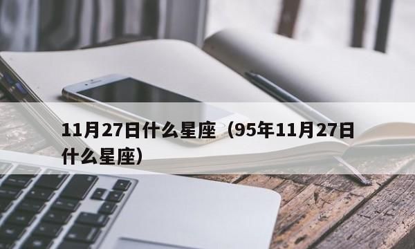 1984年阳历十一月七日是什么星座