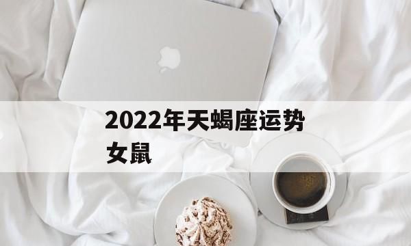 2022年阳历8月是什么星座