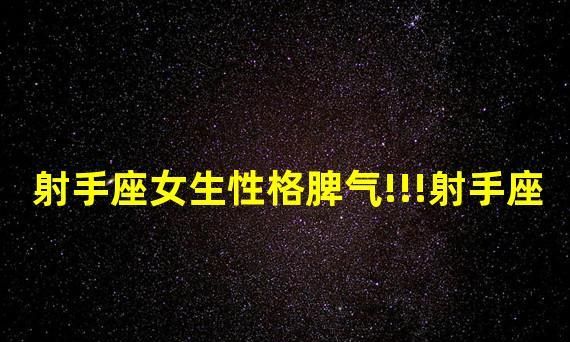 十二星座脾气排名