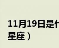 1984年11月是什么星座男